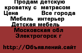 Продам детскую кроватку с  матрасом › Цена ­ 7 000 - Все города Мебель, интерьер » Детская мебель   . Московская обл.,Электрогорск г.